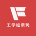 王学姐潮玩