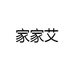 家家艾