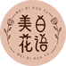 美日花语