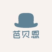 芭贝恩义乌市语珊服装有限公司配饰专卖店