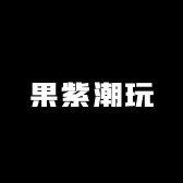 果紫潮玩