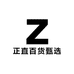 正直百货甄选