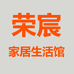 荣宸家居生活馆