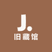 玖别重逢旧藏馆