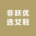 非跃优选女鞋