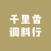 千里香调料行