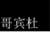 哥宾杜内衣旗舰店
