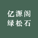 亿源阁绿松石