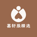 嘉轩辰精选