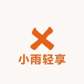 小雨轻享