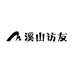 溪山访友