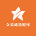 久玖精选服饰
