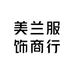 美兰服饰商行的店铺头像