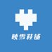 映雪鞋铺