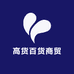 高货百货商贸