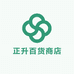 城阳区正升百货商店