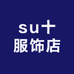 su十服饰店