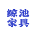 鲸池软体家具