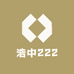 浩中222
