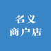 名义商户店