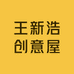 王新浩创意屋