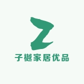 子樾家居优品