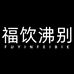 福饮沸别三号店
