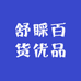 舒睬百货优品