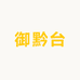 御黔台白酒专营店