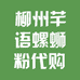 柳州芊语螺蛳粉代买