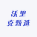 沃里克甄选