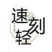 速刻轻