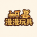 漫漫中古玩具