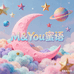 MYou蜜语女装