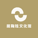 蹴鞠娃文化馆