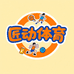 泰隆百货小铺