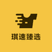 琪速臻选