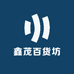 鑫茂百货坊的店铺头像