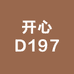 开心D197猫山王