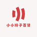 小小玲子百货