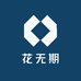 花无期花卉绿植