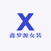 鑫梦源女装