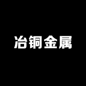 冶铜金属材料