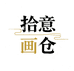 拾意画仓