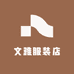 文雅服装店