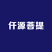 仟源菩提