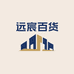 远宸百货