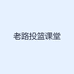 老路投篮课堂