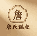 婺源詹氏糕点甄选