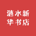 涟水新华书店